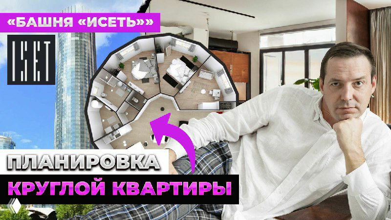 Обложка видео: Иван Безруков на фоне интерьера и схематичного плана круглой квартиры в Башне Исеть, показана планировка и автор
