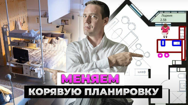 Коллаж: дизайнер показывает план и фото интерьера двухкомнатной «корявой» квартиры, иллюстрация приёма по расширению пространства.