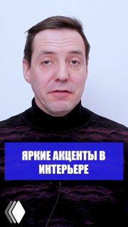 Портрет мужчины в тёмном джемпере на нейтральном светлом фоне; внизу кадра синий баннер с надписью «ЯРКИЕ АКЦЕНТЫ В ИНТЕРЬЕРЕ», обложка поста.