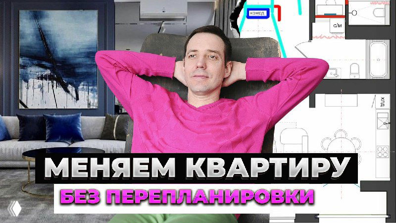 Миниатюра видео: дизайнер сидит в розовом свитере на фоне интерьера и плана квартиры, надпись «Меняем квартиру без перепланировки»