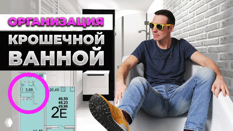 Миниатюра видео: автор в очках сидит в небольшой ванной на стуле у умывальника; слева видна схема планировки с выделенной зоной и надпись об организации крошечной ванной