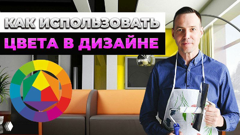 Иван Безруков на фоне интерьера с цветовым кругом; держит кисть, улыбается и демонстрирует применение цвета в дизайне помещений.