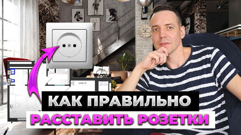 Превью видео: дизайнер интерьера Иван Безруков указывает на розетку и планировку кухни — иллюстрация ролика о правильной расстановке розеток в доме.