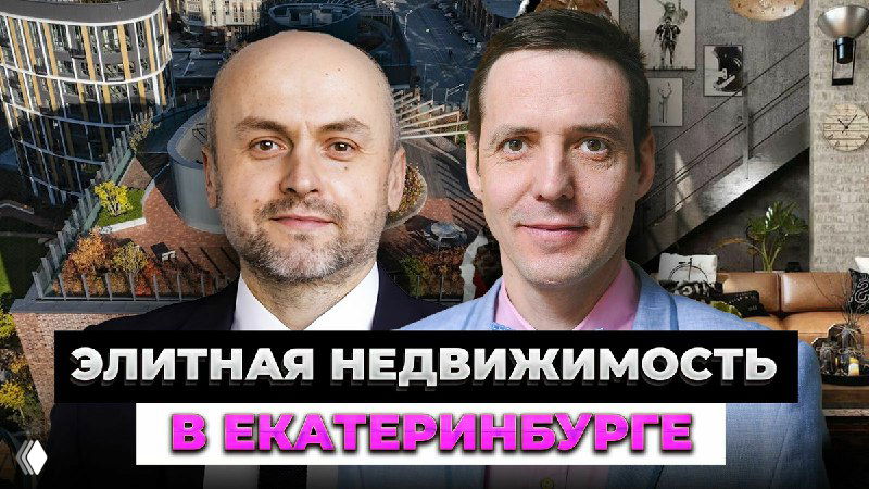 Миниатюра видео: два собеседника на фоне интерьерной сцены, крупный текст «Элитная недвижимость в Екатеринбурге», официальный стиль превью.