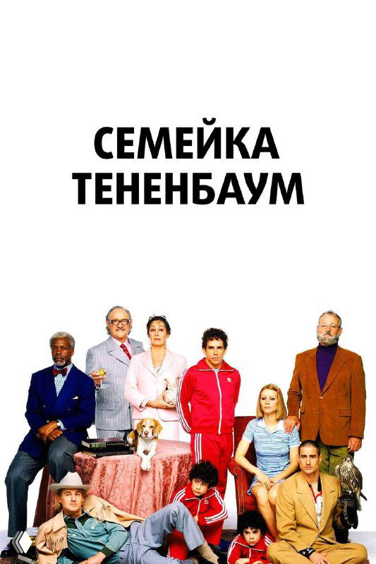 Постер фильма «Семейка Тененбаум»: персонажи выстроены в ряд на светлом фоне, подчёркивая эксцентричную интерьерную эстетику и стилистические решения картины.