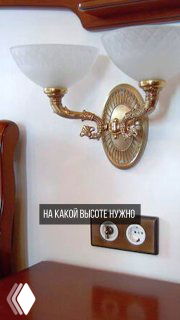 Светильник на стене и двойная настенная розетка внизу; изображение показывает расположение розеток и выключателей в интерьере и их примерную высоту.