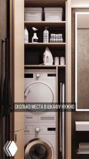 Фронтальная стиральная машина и сушильная машина, установленные в узком встроенном шкафу в ванной с полками для моющих средств и инвентаря.