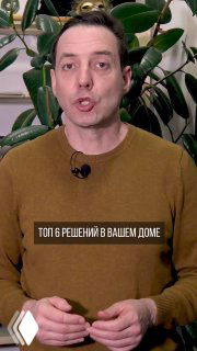 Мужчина-ведущий в горчичном свитере на фоне растений демонстрирует короткое видео с заголовком «ТОП 6 решений в вашем доме», крупный план, интерьер