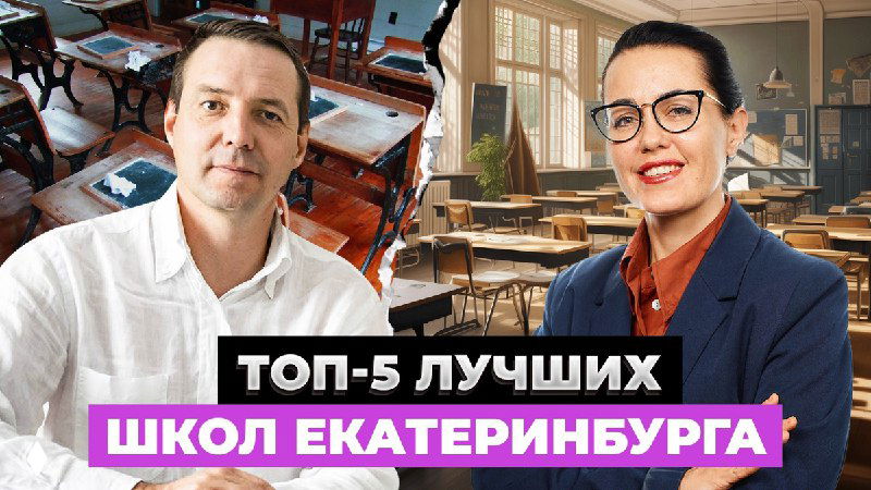 Иван Безруков и Валерия Козлова на коллаже на фоне классной комнаты; заголовок: «ТОП‑5 лучших школ Екатеринбурга»