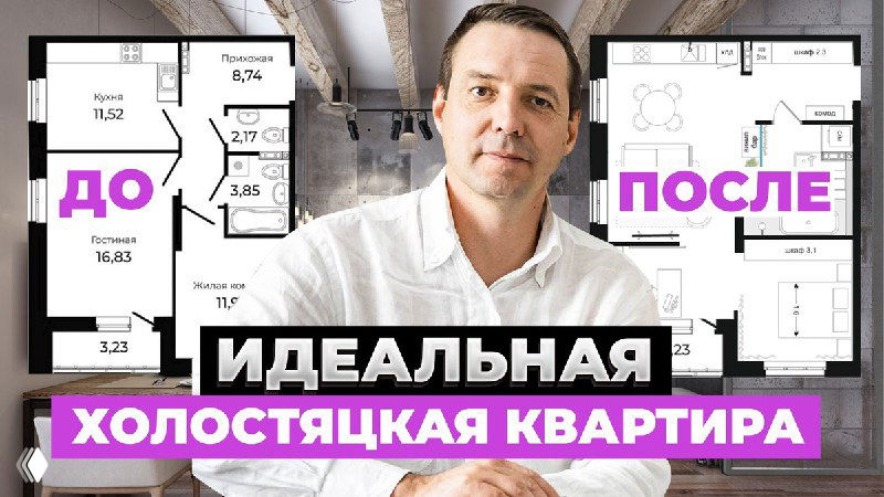 Дизайнер на фоне планов квартиры и надписей «до/после», превью видео проекта по перепланировке двушки в стильную холостяцкую квартиру.