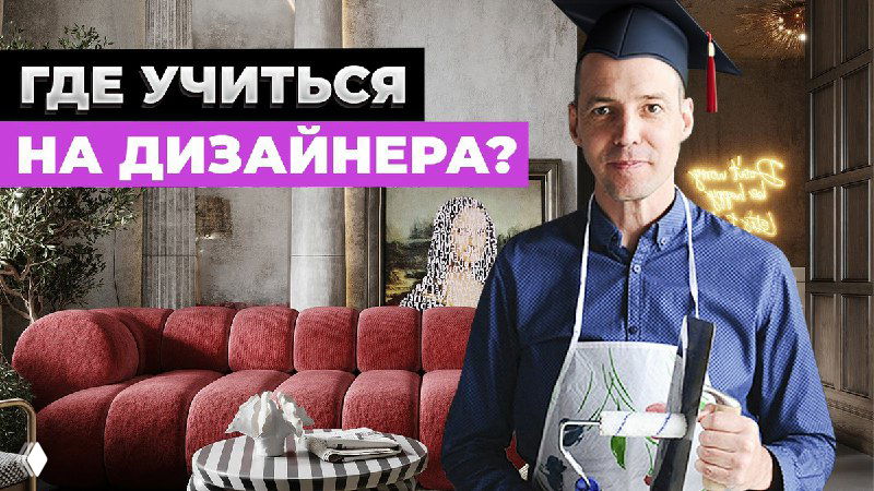 Превью видео: автор на фоне интерьерной гостиной с красным диваном и торшером; текст «Где учиться на дизайнера?».