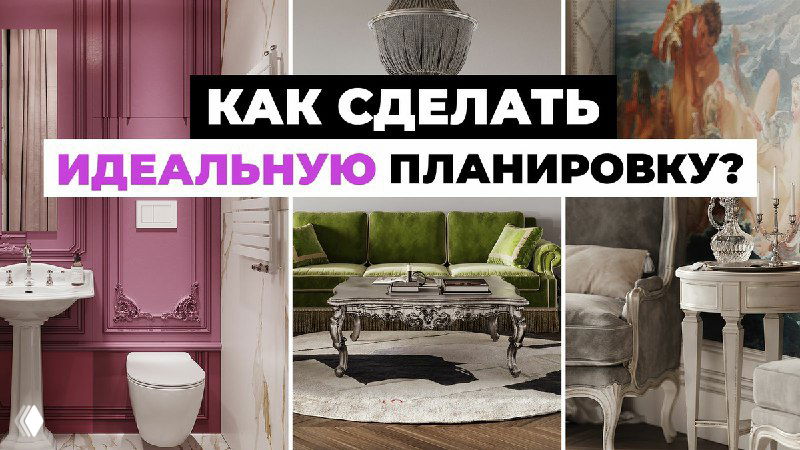 Коллаж интерьеров: санузел, гостиная с диваном и столиками; изображение иллюстрирует идею идеальной планировки дома.