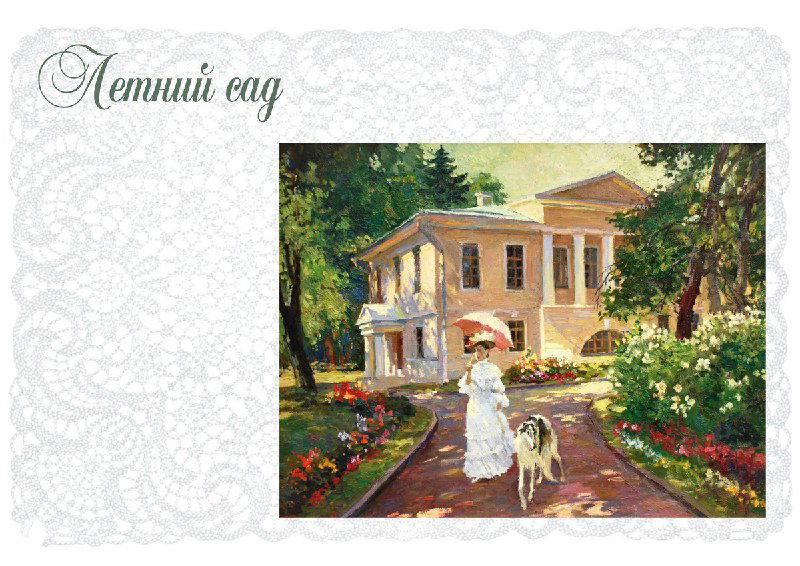 Живописная иллюстрация особняка в саду с женщиной и собакой на дорожке; передаёт настроение проекта «Летний сад» и концепцию уюта и природы в интерьере.