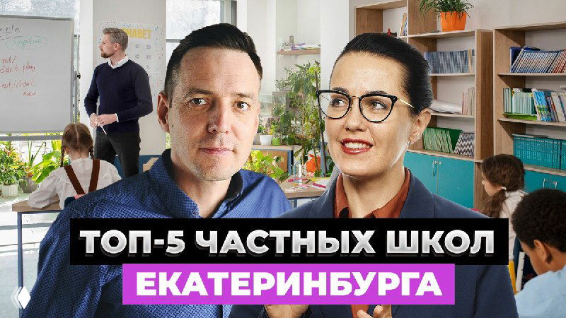 Два ведущих в школьном кабинете на фоне учащихся и полок с книгами; наложенный заголовок о ТОП‑5 частных школ Екатеринбурга — превью к видеообзору.