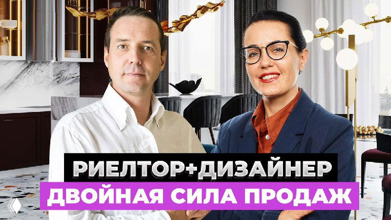 Двое взрослых в деловой одежде на фоне современного интерьера; внизу баннер с текстом о риелторе и дизайнере и акцентом на увеличении продаж.