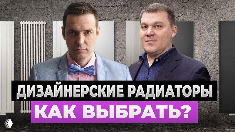 Обложка видео: двое экспертов на фоне образцов дизайнерских радиаторов разных форм и цветов, иллюстрация выбора батарей.