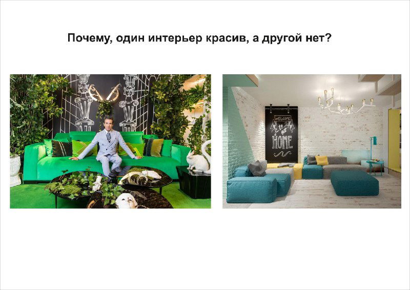 Слайд презентации: сравнение двух интерьеров — слева яркий зелёный вариант с выраженной идеей, справа более спокойный интерьер без четкой композиции.
