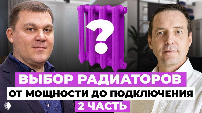 Обложка видео: два человека (директор по развитию РИФАР и автор канала) на фоне фиолетового дизайнерского радиатора с вопросительным знаком.