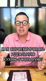 Превью видео: мужчина в очках объясняет планировку кухни‑гостиной, на столе виден план и подпись «Как спроектировать идеальную кухню‑гостиную?»
