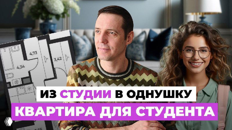 Двое людей на фоне дивана и распечатанных планировок квартиры; на переднем плане макет и заголовок: «из студии в однушку — квартира для студента».