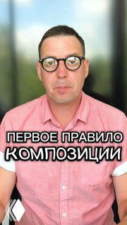 Портрет автора в розовой рубашке и очках на размытом фоне интерьера; поверх фото крупный текст «ПЕРВОЕ ПРАВИЛО КОМПОЗИЦИИ» как обложка видео/поста.