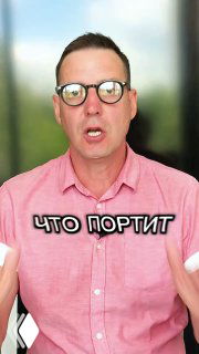 Превью-видео: крупный план мужчины в очках на размытом фоне с наложенным текстом «ЧТО ПОРТИТ», кадр в стиле влога, без ванной