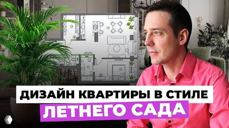 Портрет дизайнера на фоне планировки квартиры и зелёных растений, превью проекта «летний сад» о дизайне интерьера.