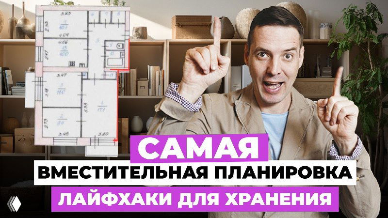 Превью-видео: ведущий указывает на план квартиры; на фоне — схема планировки и текст о вместительной планировке и хранении.