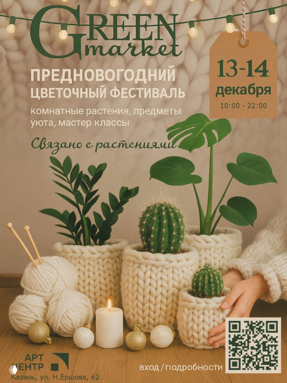 Афиша предновогоднего цветочного фестиваля: вязаные кашпо с кактусами и монстерами, свеча и элемент с датами «13-14 декабря», уютная праздничная стилистика