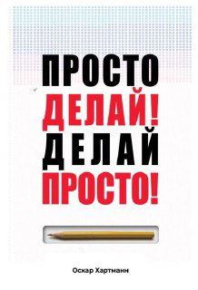 ТОП 10 мыслей из «Просто делай! Делай просто!»