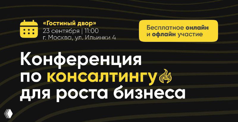 Конференция по консалтингу для бизнеса — 23 сентября