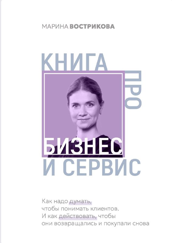 Книга Марины Востриковой — про бизнес и сервис
