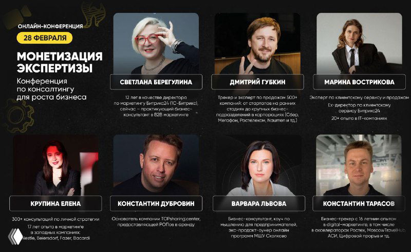 Онлайн-конференция по консалтингу