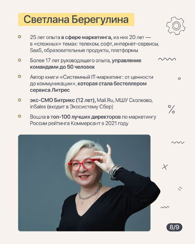 Слайд 8: профиль Светланы Берегулиной — опыт, карьера, достижения и краткая биография спикера в контексте B2B-маркетинга.