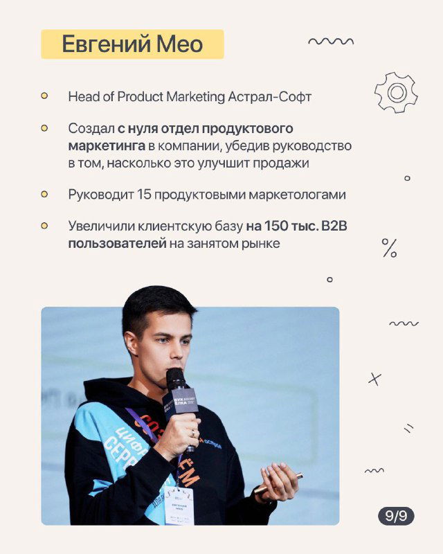 Слайд 9: профиль Евгения Мео — Head of Product Marketing в Астрал‑Софт, фото спикера и краткое описание опыта в продуктовой маркетинговой работе.