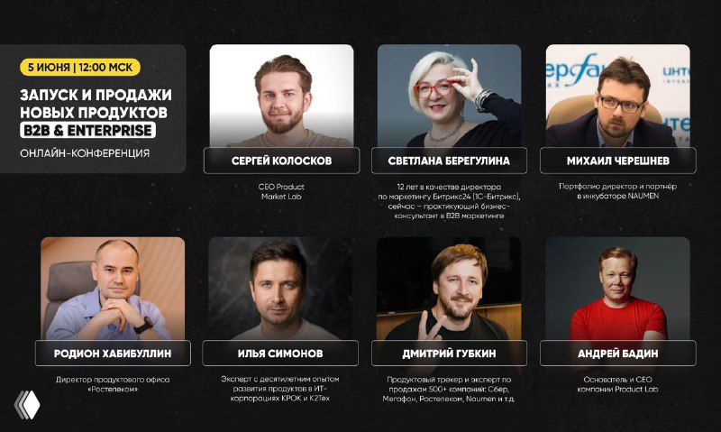 B2B CONF — запуск и продажи новых продуктов