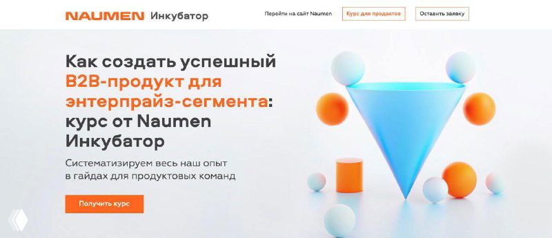 Бесплатный курс Naumen: B2B-продукт для enterprise