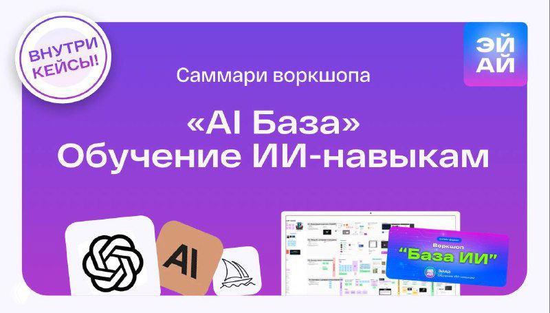 Саммари AI-воркшопа: концентрат пользы в одном PDF