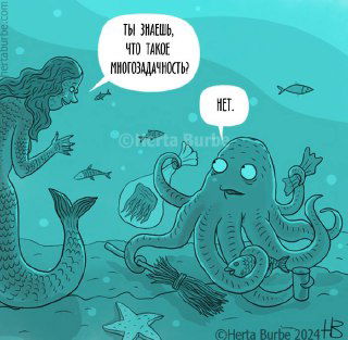 Многозадачность — твой личный ад