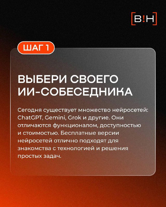 Слайд ШАГ 1: выбор ИИ-собеседника — перечисление нейросетей (ChatGPT, Gemini, Grok) и их различий по функционалу, доступности и стоимости.