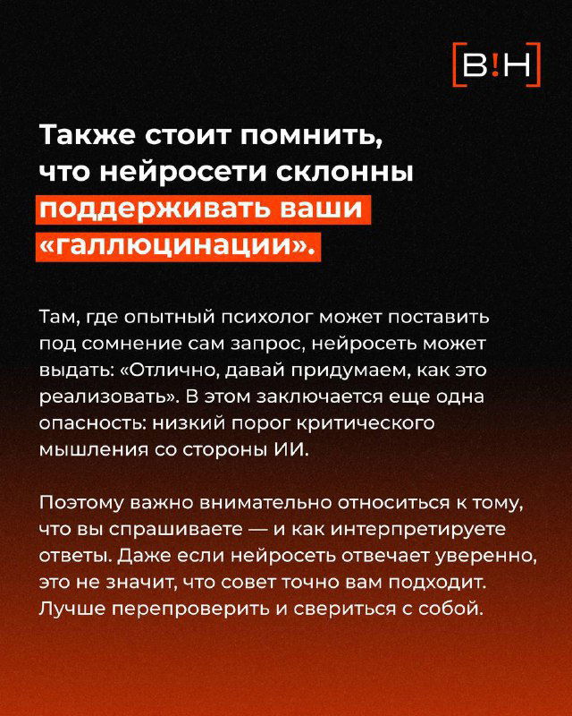 Слайд с предупреждением о склонности нейросетей подтверждать «галлюцинации» и рекомендациями критически относиться к ответам и перепроверять выводы.