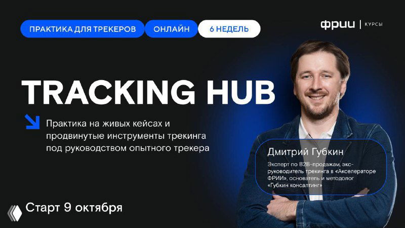 Анонс: Tracking Hub — программа по трекингу