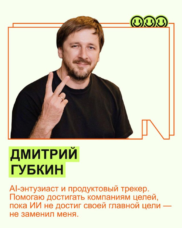 Портрет Дмитрия Губкина в рамке афиши: ведущий и автор поста, фотография крупным планом, подпись про AI‑энтузиаста и продуктовый трекер.
