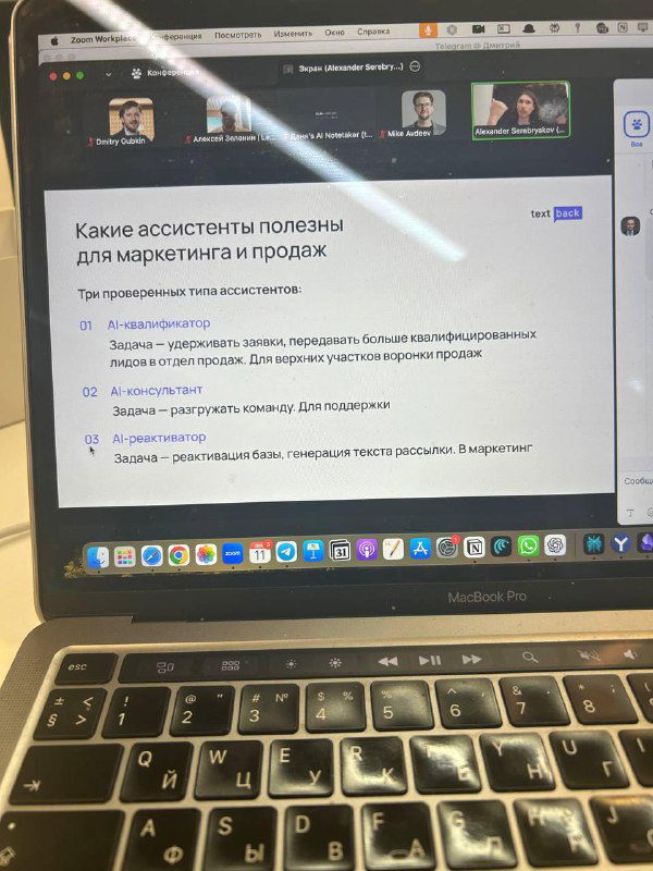 Кадр с ноутбука: слайд с заголовком «Какие ассистенты полезны для маркетинга и продаж» и пунктами списка, видна Zoom-панель участников.