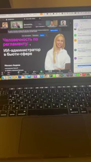 Фотография экрана с презентацией про ИИ-администратор для бьюти-сферы: крупное фото спикера и заголовок с описанием сервиса на слайде.