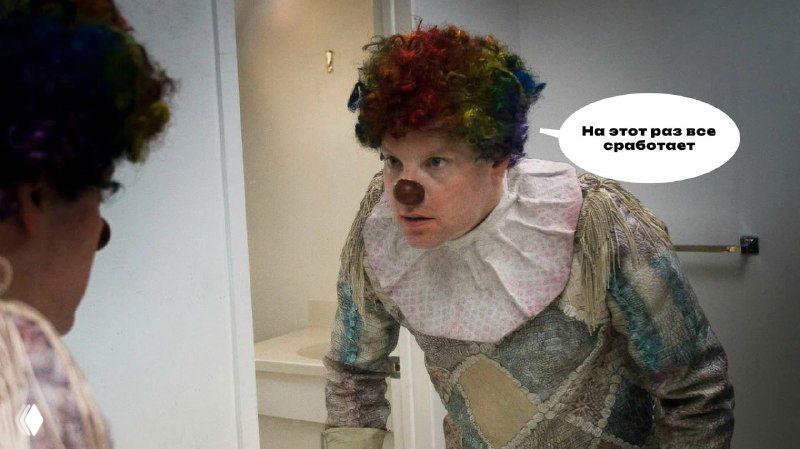 Клоун в ярком парике и историческом костюме смотрит в зеркало; в пузырике надпись «На этот раз всё сработает» — метафора ожиданий и мотивации.