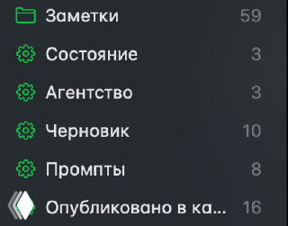 Скриншот тёмной боковой панели приложения заметок с пунктами меню «Заметки», «Состояние», «Агентство», «Черновик», «Промпты» и числовыми индикаторами
