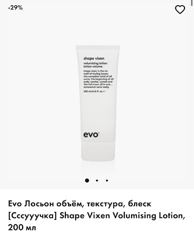 Тюбик evo Shape Vixen — лосьон для объёма и текстуры, минималистичная белая упаковка с логотипом evo на фронтальной стороне.