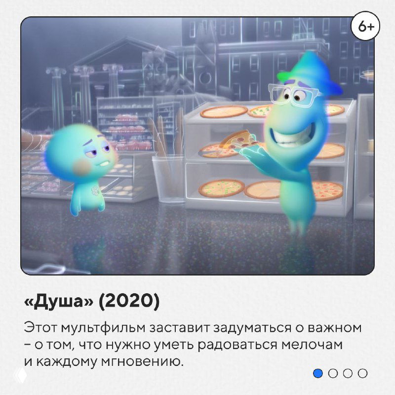 Кадр из мультфильма «Душа» (2020): анимированные персонажи в пиццерийной сцене, передающая тёплую атмосферу и мысль о радости мгновений.