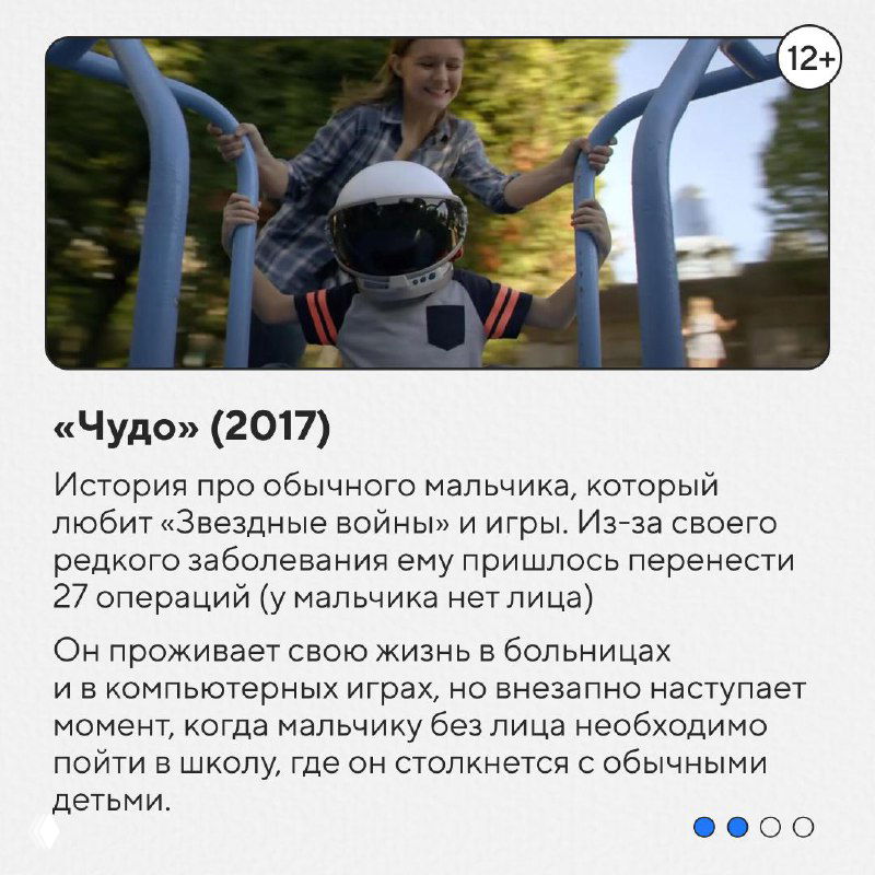 Сцена из фильма «Чудо» (2017): мальчик в шлеме на игровой площадке, образ, подчёркивающий тему смелости, поддержки и семейных испытаний.